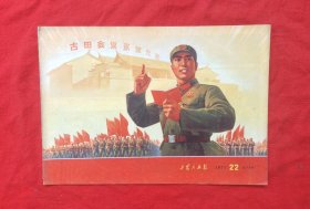 《工农兵画报》1971年22期
