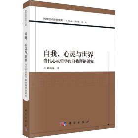 自我、心靈與世界 當(dāng)代心靈哲學(xué)的自我理論研究劉高岑9787030601988科學(xué)出版社