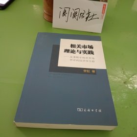 相关市场理论与实践：反垄断中相关市场界定的经济学分析