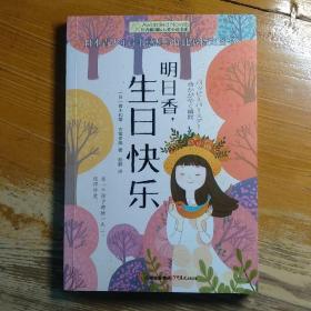 长青藤书系日本青少年读书感想写作比赛制定图书：明日香，生日快乐