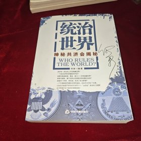 统治世界：神秘共济会揭密