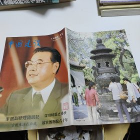 中国建设.综合性月刊 1985年 12月 第12期（第34卷）