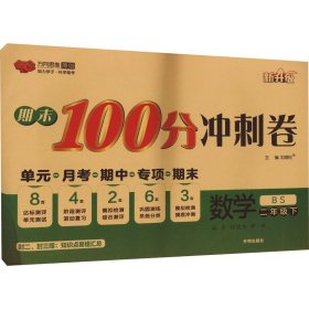 期末100分冲刺卷：数学（二年级下BS新升级）