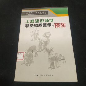 工程建设领域职务犯罪警示与预防