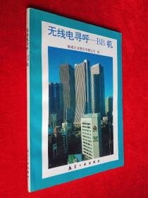 无线电寻呼——BB机