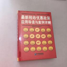 最新税收优惠政策应用导读与案例详解 全新未拆封