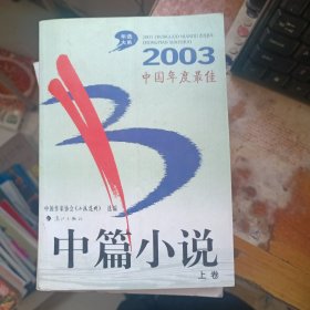 2003中国年度最佳 中篇小说（上卷）