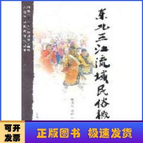 东北三江流域民俗概览