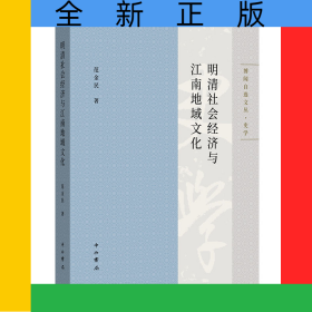 明清社会经济与江南地域文化/博闻自选文丛