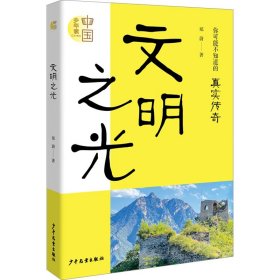 文明之光
