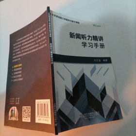 新闻听力精讲：学习手册/大学英语能力突破系列数字课程