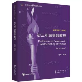 世界数学奥林匹克经典：初三年级奥数教程 葛军 世界图书出版公司