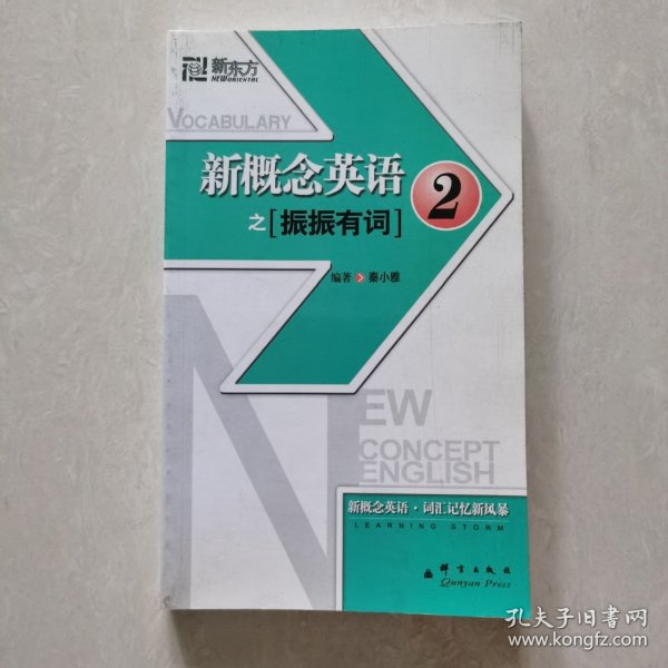 新东方大愚英语学习丛书·新东方：新概念英语之2（振振有词）