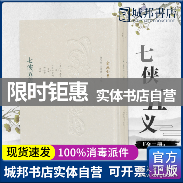 七侠五义（全二册）（俞樾全集/汪少华，王华宝主编） （清）石玉昆述 （清）俞樾重编 田松青整理