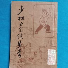 少林正宗练步拳  中国传统武术丛书