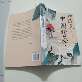 知道点中国哲学