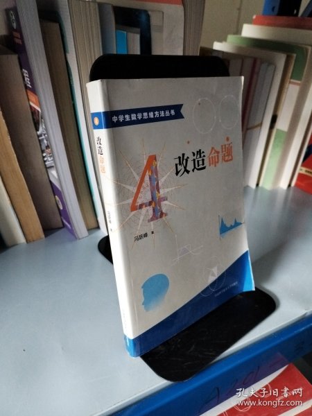中学生数学思维方法丛书4：改造命题