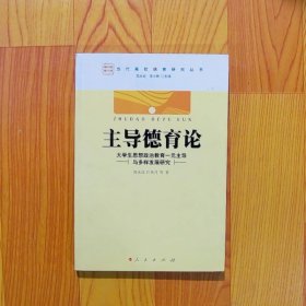 主导德育论：大学生思想政治教育一元主导与多样发展研究