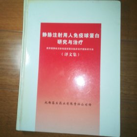 静脉注射用人免疫球蛋白研究与治疗 第四届静脉注射免疫球蛋白临床治疗国际研讨会（译文集）