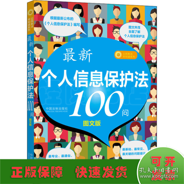 最新《个人信息保护法》100问