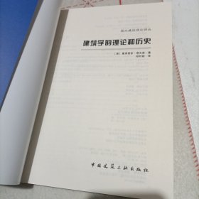 建筑学的理论和历史