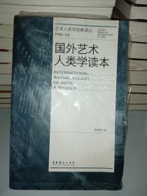 国外艺术人类学读本