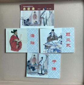 忠臣录-经典连环画阅读丛书（全三册）