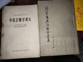 近代中医流派经验选集 中医诊断学讲义 广州中医学院主编{两册合售}