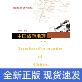 中國(guó)旅游地理（第二版）（21世紀(jì)旅游專業(yè)系列規(guī)劃教材）
