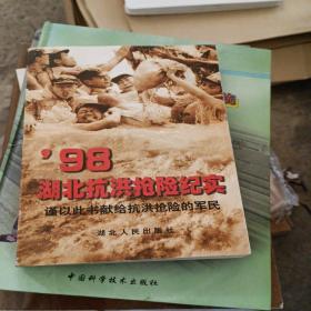 98湖北抗洪抢险纪实