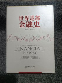 世界是部金融史