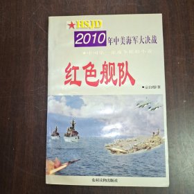 红色舰队:2010年中美海军大决战