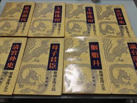 慈禧全传《全6卷 共8册》1慈禧前传， 2玉座珠帘上下册， 3清宫外史 上下册， 4母子君臣， 5胭脂井， 6瀛台落日 八本合售