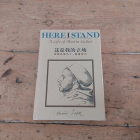 这是我的立场：改教先导马丁·路德传记