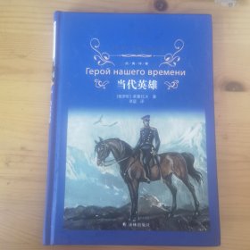 经典译林：当代英雄