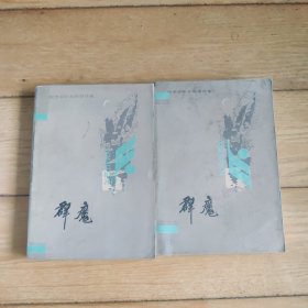 群魔（共两册）一版一印