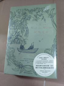 柳林风声诺顿注释本 特装 刷金边 2印（格雷厄姆学会成员安妮·高杰费时10年精心编纂的权威注释本打开经典的全新方式）