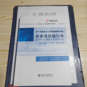 2011年度会计人员继续教育手册