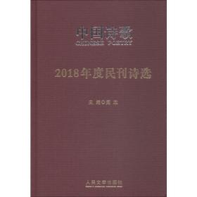 2018年度民刊诗选