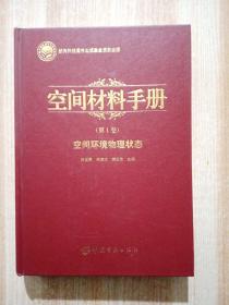 空间材料手册（第一卷）：空间环境物理状态（何世禹签赠本）