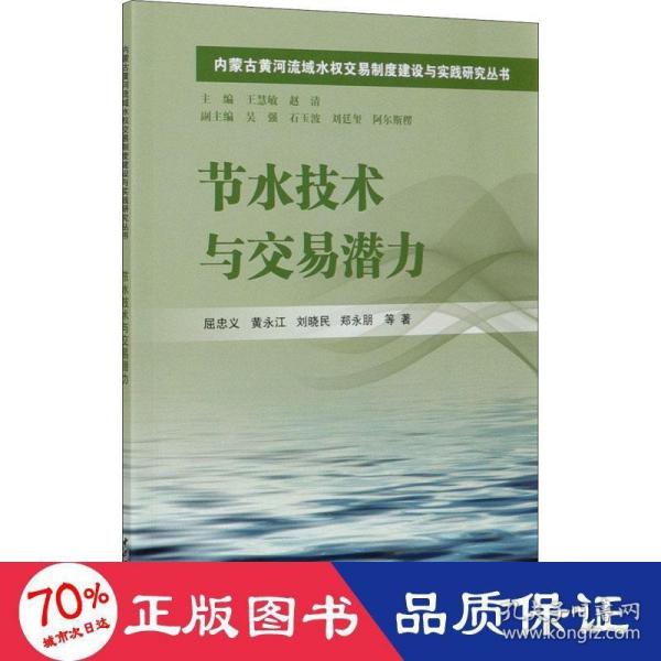 节水技术与交易潜力/内蒙古黄河流域水权交易制度建设与实践研究丛书