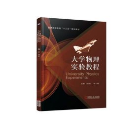 大学物理实验教程/刘浩广