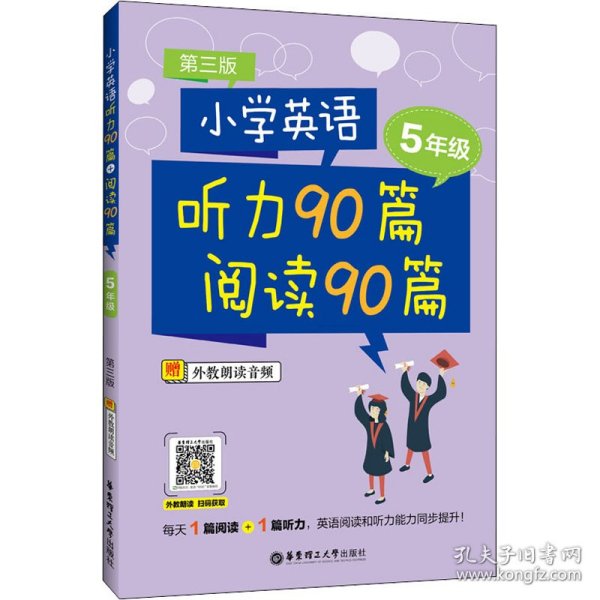 小学英语听力90篇+阅读90篇（五年级）（赠外教朗读音频）（第三版）