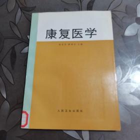 康复医学