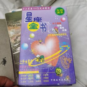 星座全书 (女孩读本)