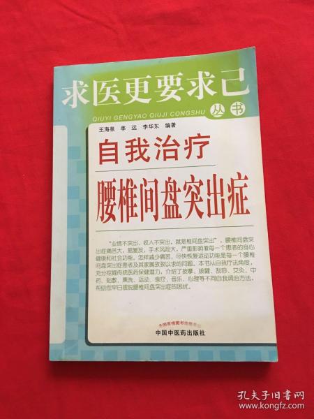 求医更要求己丛书：自我治疗腰椎间盘突出症