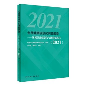 全民健康信息化调查报告——区域卫生信息化与医院信息化（2021）