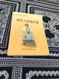 浙江老年电视大学教学讲义 老年人居家护理