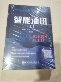 智能油田，上下册，全新，（塑封有点开裂，见图片），