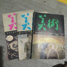 美术1985年（第二，三，十）三册